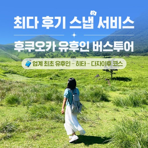 후쿠오카·유후인 일일 버스투어 상품 사진