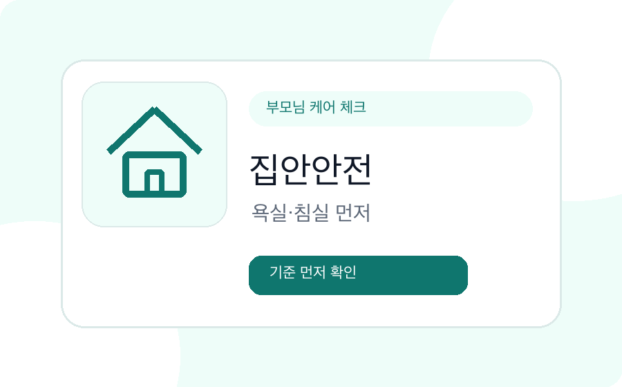 시니어 생활 불편 해결 순서 안내 예시 이미지